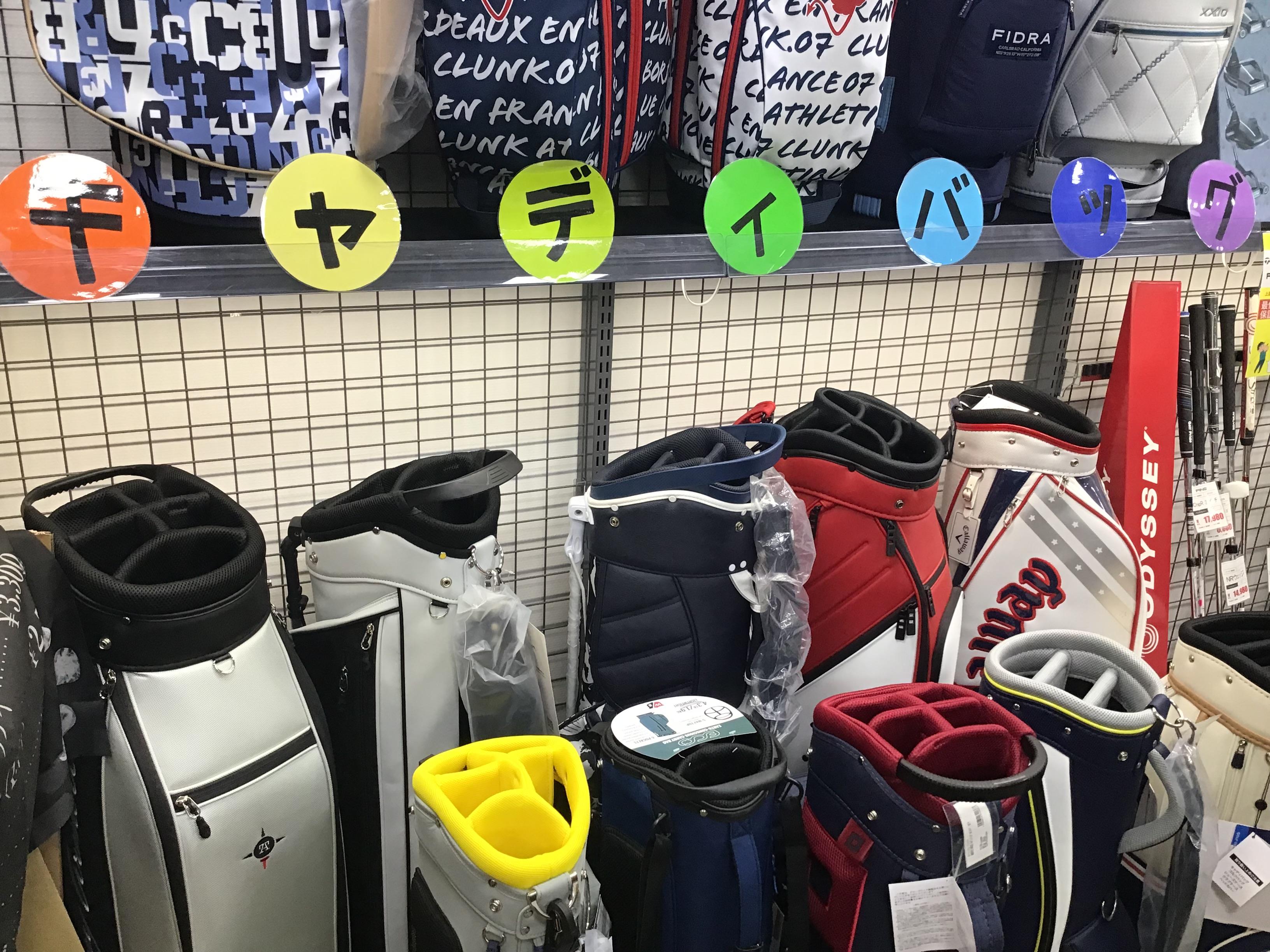 キャディバッグ揃ってます!!|四條畷店(忍ケ丘ゴルフセンター キャディバッグ揃ってます!!|四條畷店(忍ケ丘ゴルフセンター